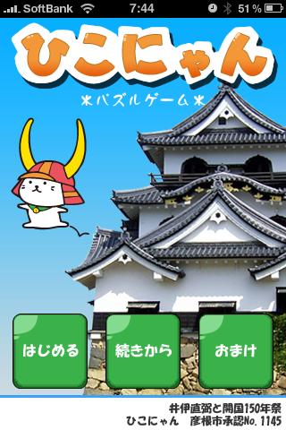 ひこにゃん 大人気キャラクターひこにゃん登場のパズルゲーム 壁紙あり 1023 Appbank