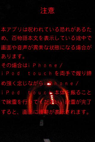 恐怖 百物語 本当に怖い話を100本収録 サウンド バイブ効果ありで鳥肌必至 1139 Appbank