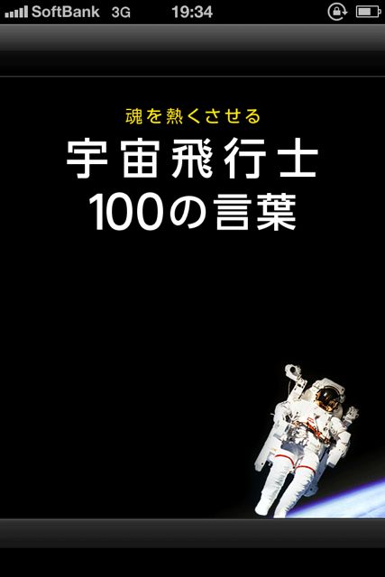 Iphone Ipad 宇宙飛行士100の言葉 果てしない宇宙を体感したからこそ得られる 深い感動と情熱に満ち溢れた名言100選 119 Appbank