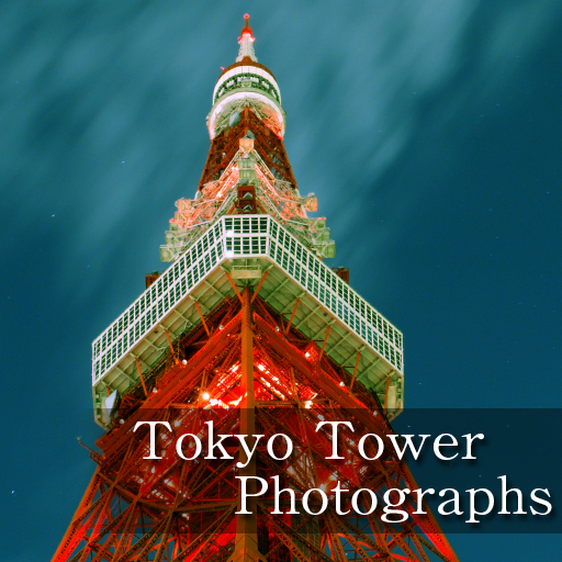 東京タワー写真集 風流韻事 厳選した50枚の写真が気分を落ち着かせる Appbank