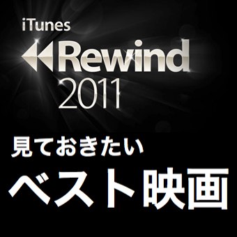 年末年始に見たい Itunes発表 11年映画ランキングベスト Appbank