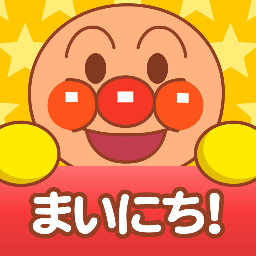 まいにち アンパンマン カウントしよう あれから何日 あと何日 記念日管理 ミニゲーム Appbank