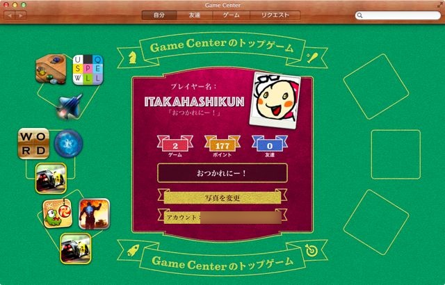 Macにも Game Center がやってきた Iphone Ipadとmac間でオンライン対戦も Appbank