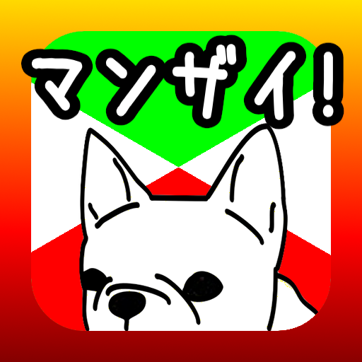 なんでやねん ーナニワ漫才道ー ボケまくる犬にツッコめ 無料 Appbank