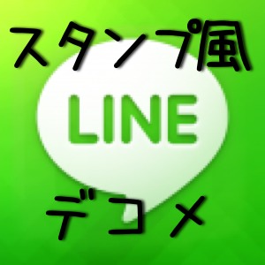 Lineでデコメを楽しむ Girl S 無料デコメ000 でスタンプ風デコメをゲットしよう 昼刊 Appbank