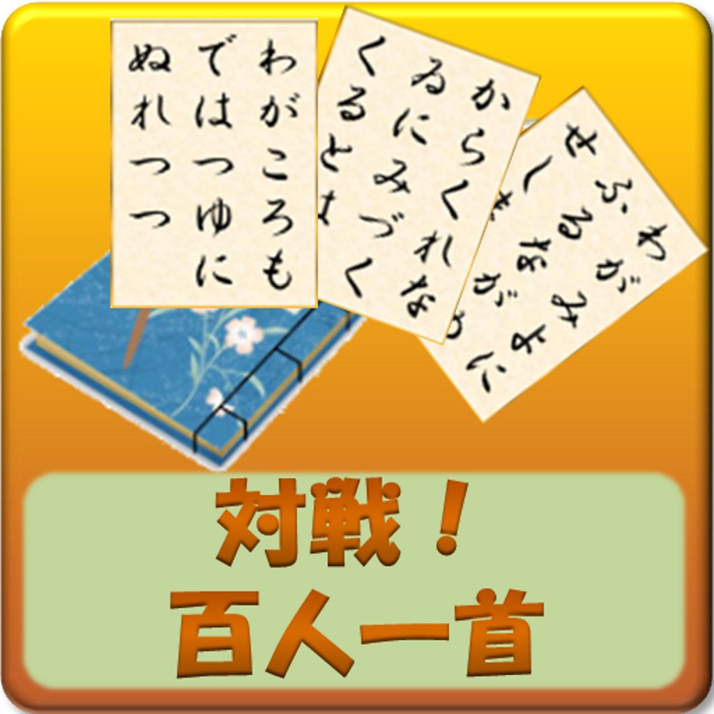 Iphone Ipad 対戦百人一首 ちはやふる をみてかるたを始めたくなったらコレ 対戦が楽しい 無料 Appbank