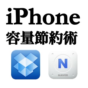 Iphoneの容量節約術 オンラインストレージを使うと Iphoneでは見れない動画も見られて便利 Appbank