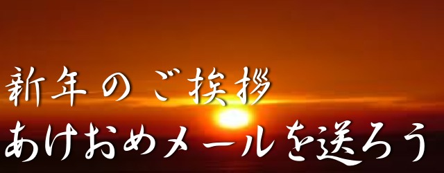 新年のご挨拶 あけおめメール が作れるアプリ かわいい系から大人なテイストまで Appbank