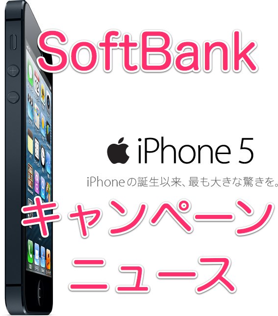 Softbankキャンペーン情報 Iphone 5への機種変更でパケットし放題フラットが月額4410円に Appbank