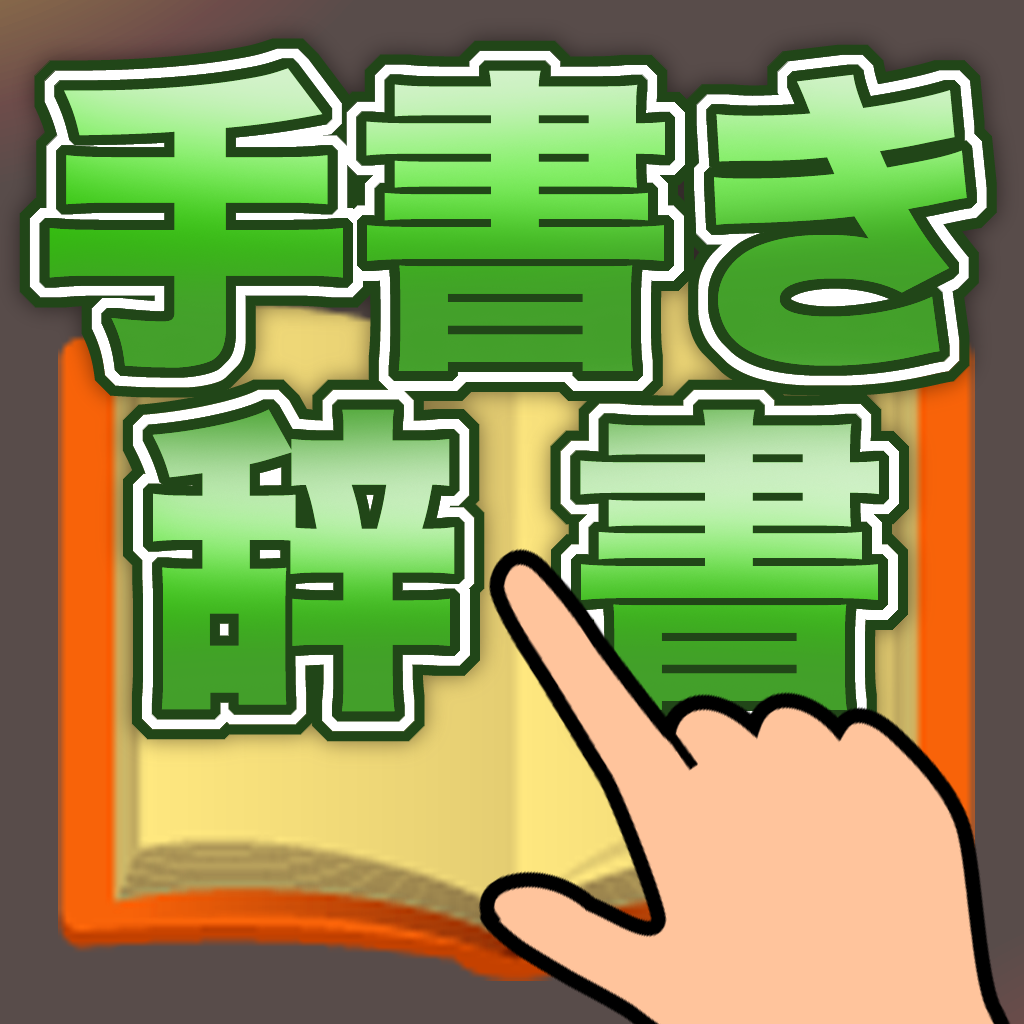 調べ 手書き 漢字