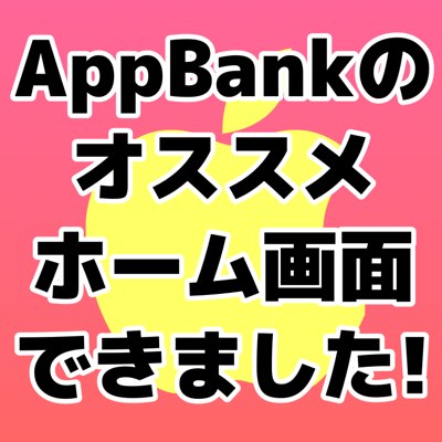 Iphoneの使い勝手を上げる おすすめホーム画面 完成 シンプル 効率的なiphoneライフを Appbank