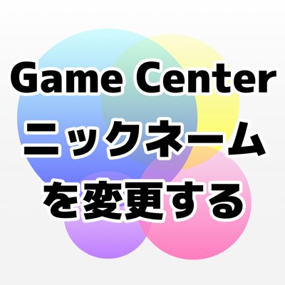 小技 Game Centerの表示名 ニックネーム を変更する方法 Appbank