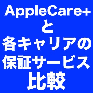 Applecare For Iphone とdocomo Au ソフトバンクの保証プランを比較してみた Appbank