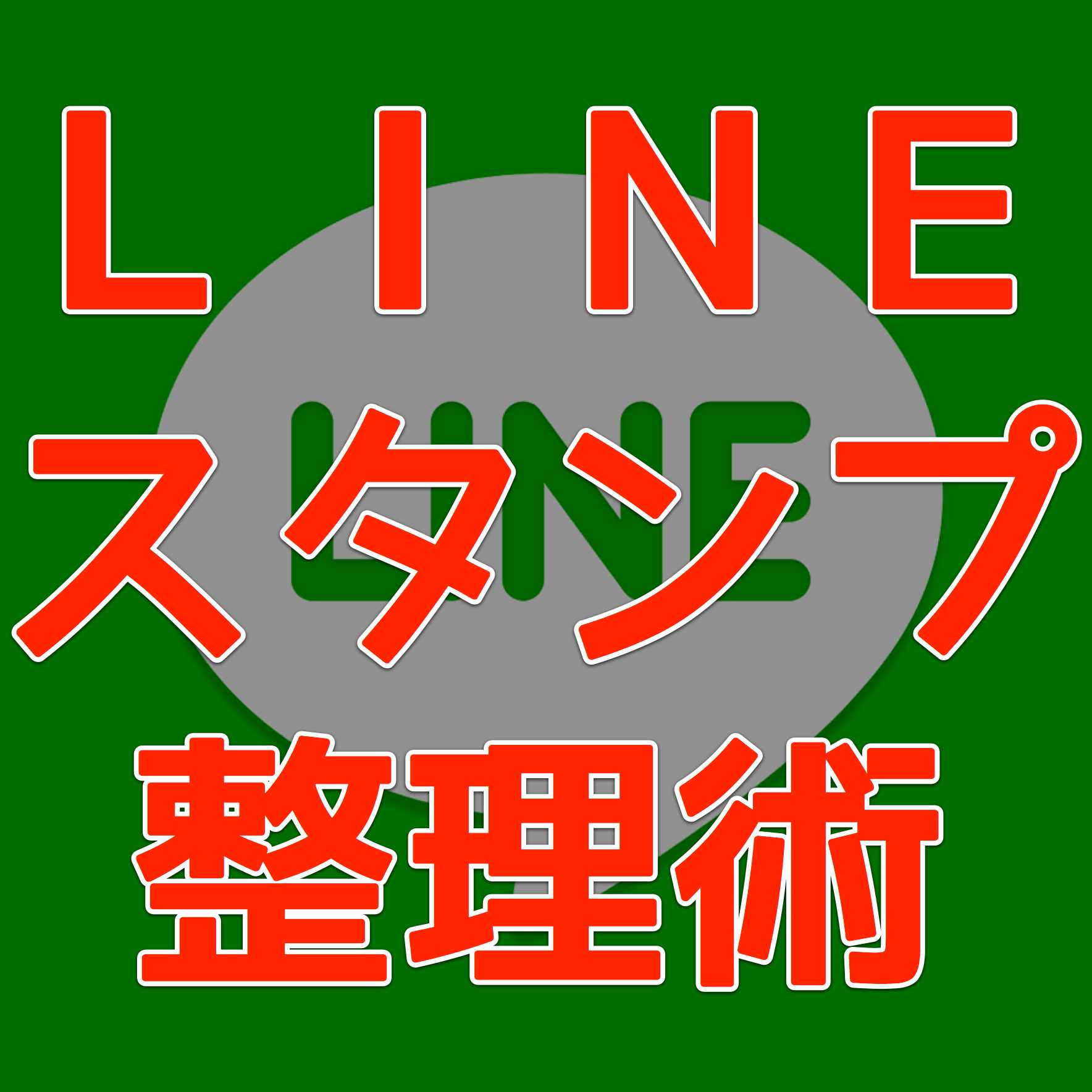 Line ライン スタンプ整理術 並び替え と 削除 でもっと使いやすくしよう Appbank