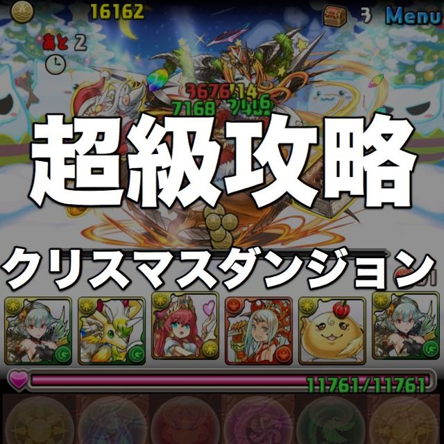 パズドラ攻略 クリスマスダンジョン の超級は副属性持ちモンスターでパーティを組もう Appbank