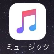 機種変更でapple Musicの ハート が消えてしまったときの対処法 Appbank