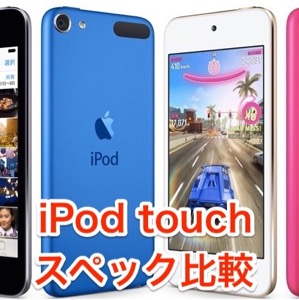 新型ipod Touchとiphone 6 Iphone 5sの違いとは サイズや価格などスペックを比較 Appbank