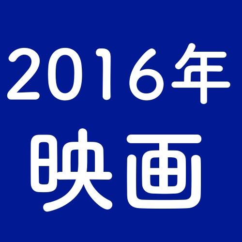 16年注目映画を勝手に紹介 みんなのおすすめも教えてください Appbank