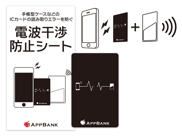 AppBankの電波干渉防止シート