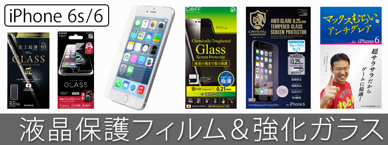 iPhone 6s/6 保護フィルム・強化ガラスまとめ
