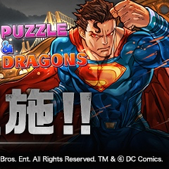 パズドラ バットマンvsスーパーマンコラボ詳細発表 Dcコミックス コラボガチャも登場 Appbank