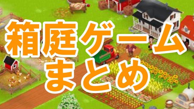 まとめ 農場 街づくり 戦略 まったり遊びたい方におすすめの箱庭ゲームアプリ Appbank