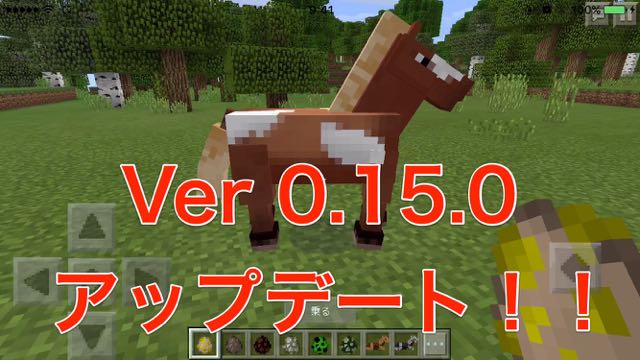 マイクラpe 0 15 0最新アップデートまとめ 最大10人のマルチができる Realms 追加 Appbank