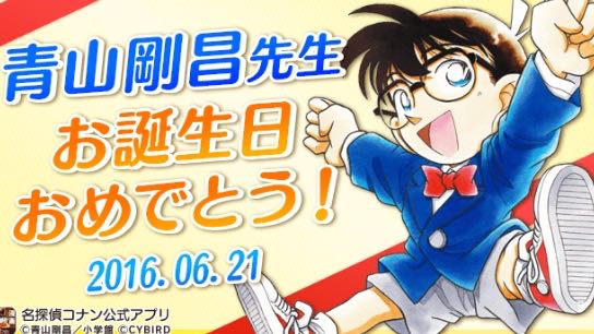 名探偵コナン 6 21は 青山剛昌 先生の誕生日 バースデーカードをツイートしよう Appbank