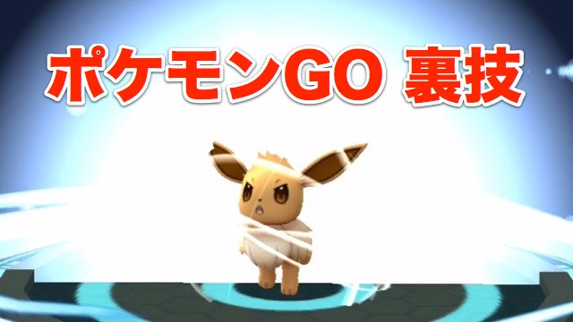 チート やり方 go ポケモン