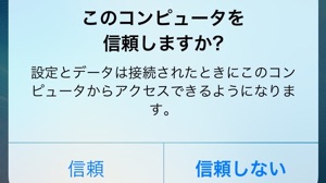 Iphone充電時に現れる 信頼しますか って何 Appbank