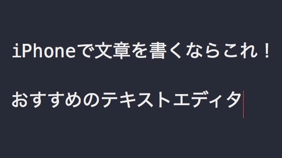 Iphoneで文章を書くのにおすすめのアプリ Appbank