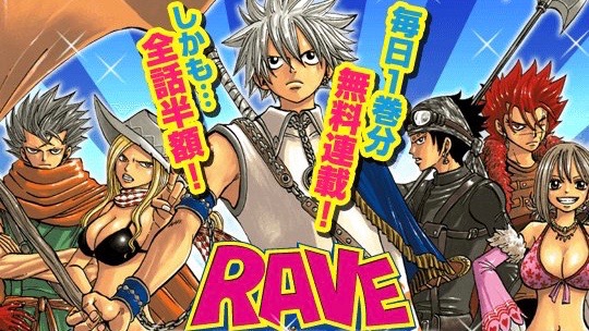 名作 Rave が全巻無料配信 Appbank