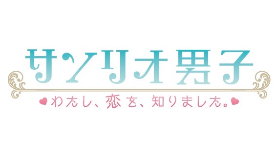 ツイッターで話題の サンリオ男子 がスマホ向け恋愛ゲーム化決定 Appbank