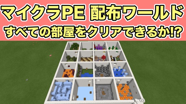 マイクラpe 配布ワールド 16の部屋すべてから脱出できる Appbank