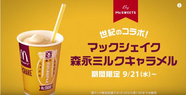 マックシェイクが森永ミルクキャラメルとコラボ Appbank