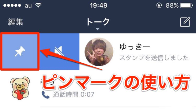 Line ライン トーク一覧にある ピンマーク の使い方 Appbank