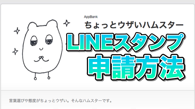 Line ライン スタンプ 5 自作したスタンプを申請する方法 Appbank