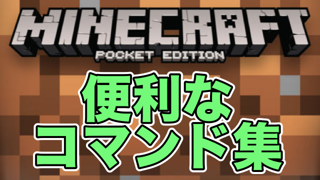 マイクラpe 冒険や建築に便利なコマンドまとめ Appbank