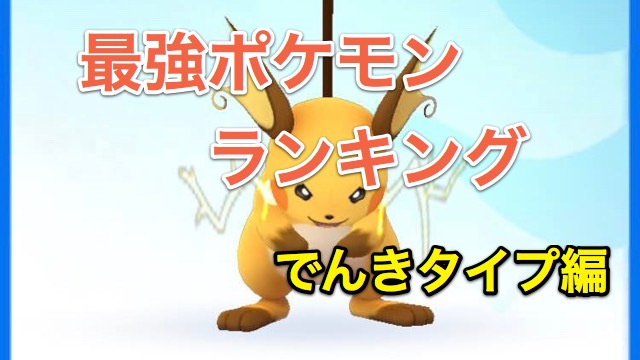 ポケモンgo 最強ポケモンランキング でんきタイプ編 Appbank