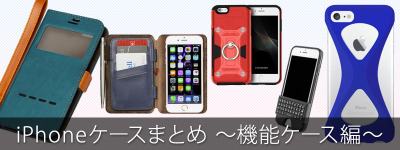 iPhone6アイフォン6iPhone7アイフォン7機能性ケースまとめ
