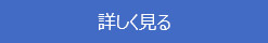 詳しく見る