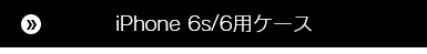 iPhone 6s/6用ケース