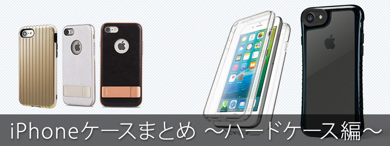 iPhone6アイフォン6iPhone7アイフォン7ハードケースまとめ