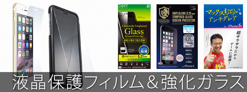 iPhone6アイフォン6iPhone7アイフォン7 保護フィルムガラスフィルムまとめ