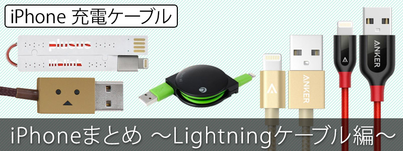 iPhone6アイフォン6iPhone7アイフォン7 充電ケーブル・Lightningケーブルまとめ