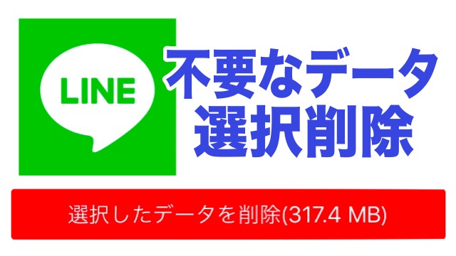 Line キャッシュや画像など不要なデータを選択削除する方法 Appbank