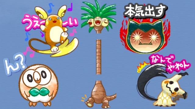 ポケモンサンムーン アローラのポケモンがlineスタンプになったぞー Appbank