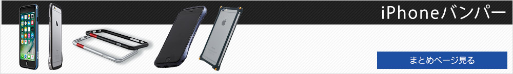 iPhoneバンパーまとめ