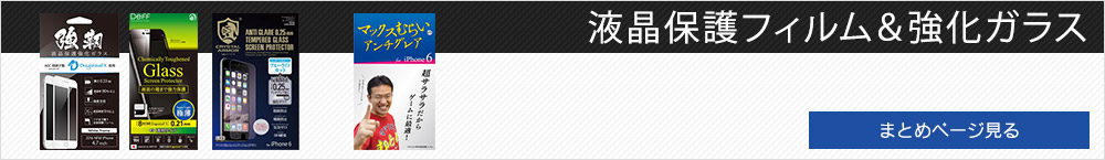 iPhone液晶フィルム・強化ガラスまとめ