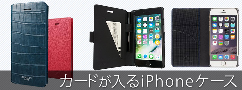iPhone6アイフォン6 iPhone6sアイフォン6s iPhone7アイフォン7 iPhone7sアイフォン7s ケースまとめ 手帳型ケース カードが入るケース